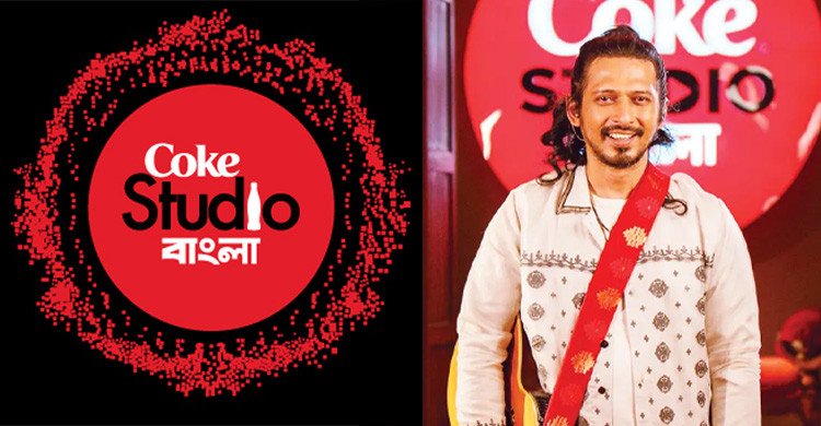 এক বছরের বিরতির পর আবারও শুরু হচ্ছে কোক স্টুডিও বাংলা